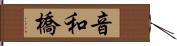音和橋 Hand Scroll