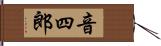 音四郎 Hand Scroll