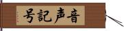 音声記号 Hand Scroll