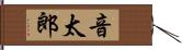 音太郎 Hand Scroll