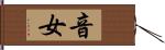 音女 Hand Scroll