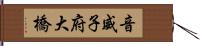 音威子府大橋 Hand Scroll