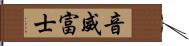 音威富士 Hand Scroll