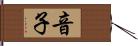 音子 Hand Scroll