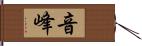 音峰 Hand Scroll