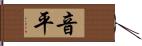 音平 Hand Scroll