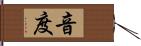 音度 Hand Scroll