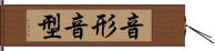 音形 Hand Scroll