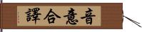 音意合譯 Hand Scroll