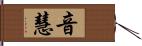 音慧 Hand Scroll