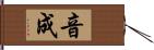 音成 Hand Scroll