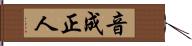 音成正人 Hand Scroll