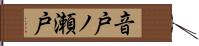 音戸ノ瀬戸 Hand Scroll