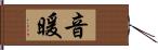 音暖 Hand Scroll