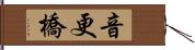 音更橋 Hand Scroll