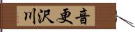 音更沢川 Hand Scroll