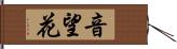 音望花 Hand Scroll