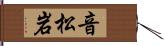 音松岩 Hand Scroll