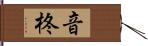 音柊 Hand Scroll
