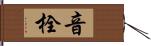 音栓 Hand Scroll