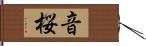 音桜 Hand Scroll