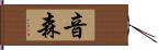 音森 Hand Scroll