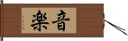 音楽 Hand Scroll