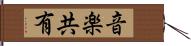 音楽共有 Hand Scroll