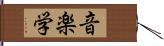 音楽学 Hand Scroll