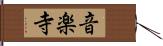 音楽寺 Hand Scroll