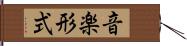 音楽形式 Hand Scroll