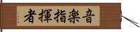 音楽指揮者 Hand Scroll