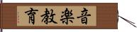 音楽教育 Hand Scroll