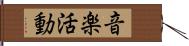 音楽活動 Hand Scroll