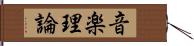 音楽理論 Hand Scroll