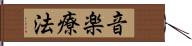 音楽療法 Hand Scroll