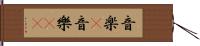 音楽(P) Hand Scroll