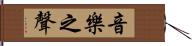 音樂之聲 Hand Scroll