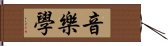 音樂學 Hand Scroll