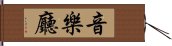 音樂廳 Hand Scroll