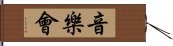 音樂會 Hand Scroll