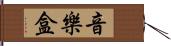 音樂盒 Hand Scroll