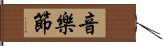 音樂節 Hand Scroll