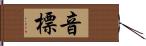 音標 Hand Scroll