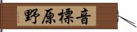 音標原野 Hand Scroll