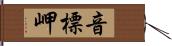 音標岬 Hand Scroll