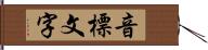 音標文字 Hand Scroll