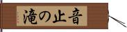 音止の滝 Hand Scroll