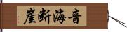 音海断崖 Hand Scroll