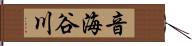 音海谷川 Hand Scroll